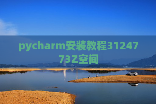 pycharm安装教程3124773Z空间